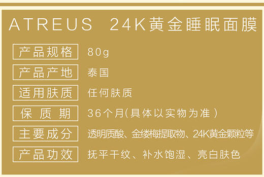 泰国ATREUS 24K黄金睡眠免洗面膜夜间修复补水保湿 抗皱紧致毛孔JPY带授权招加盟代理 商品图8