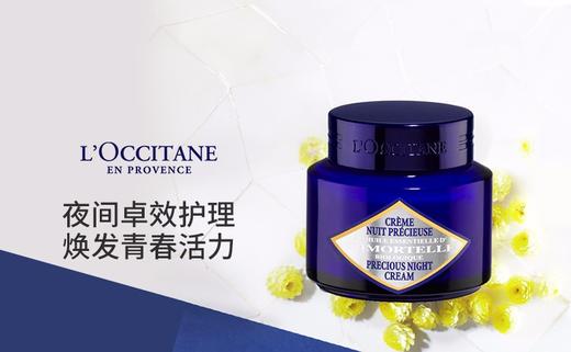 L'OCCITANE/欧舒丹 蜡菊活颜精华修护晚霜 50MLJPY带授权招加盟代理 商品图1