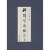 碑别字新编 商品缩略图0