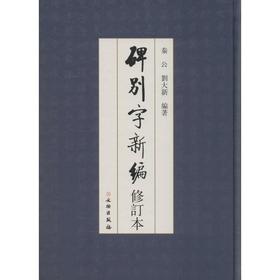 碑别字新编