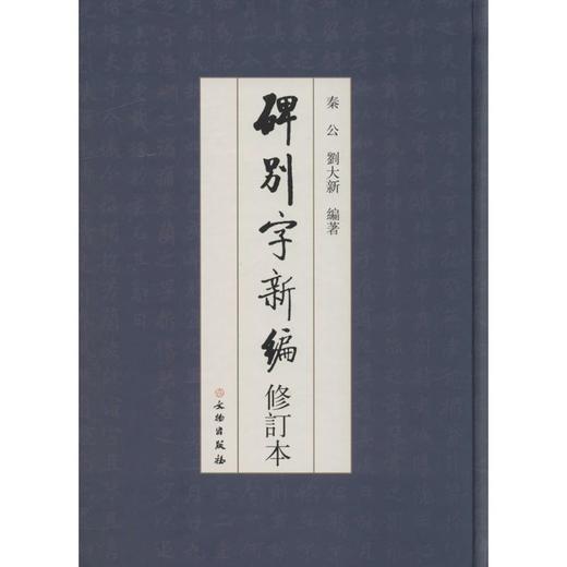 碑别字新编 商品图0