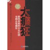 大癫狂 非同寻常的大众幻想与群众性癫狂 商品缩略图0