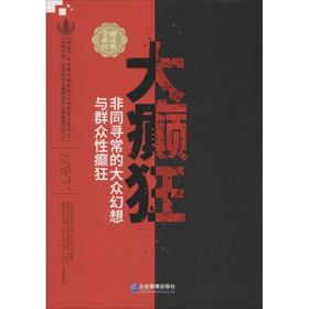 大癫狂 非同寻常的大众幻想与群众性癫狂