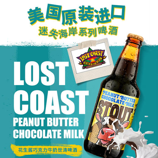 LOST COAST 迷失海岸 巧克力花生酱牛奶精酿（美国） 商品图0