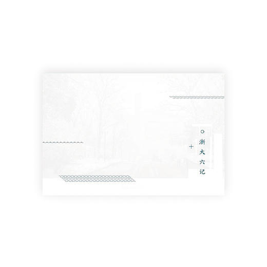 【浙大文创】浙大六记明信片12张/套 商品图1