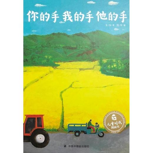 你的手 我的手 他的手/儿童时代图画书(绘本) 商品图0