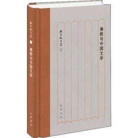 佛教与中国文学