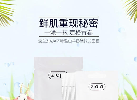 波兰ZIAJA齐叶雅山羊奶涂抹式面膜 7ml*20片JPY带授权招加盟代理 商品图1