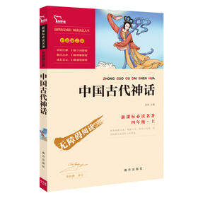 四年级《中国古代神话》