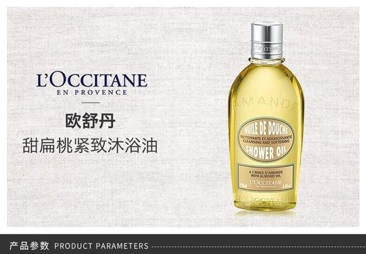 L'OCCITANE/欧舒丹 甜扁桃紧致沐浴油 250MLJPY带授权招加盟代理 商品图1