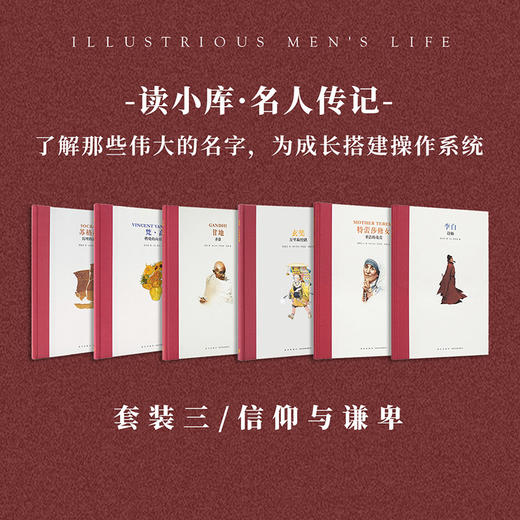 名人传记 信仰与谦卑6册套装（含《李白》） 商品图0