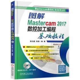 图解Mastercam2017数控加工编程基础教程