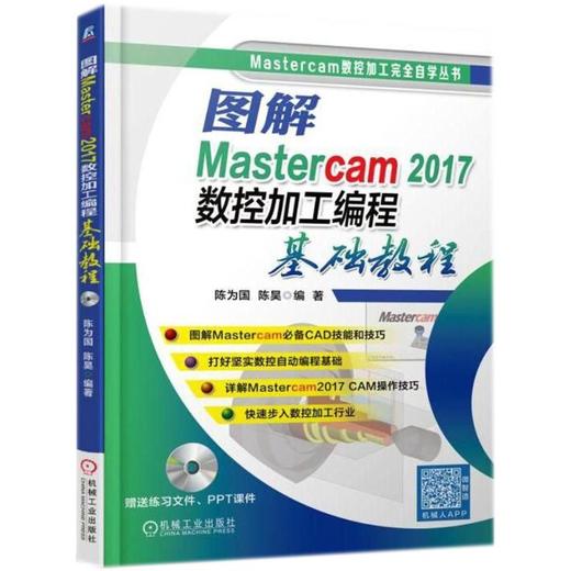 图解Mastercam2017数控加工编程基础教程 商品图0