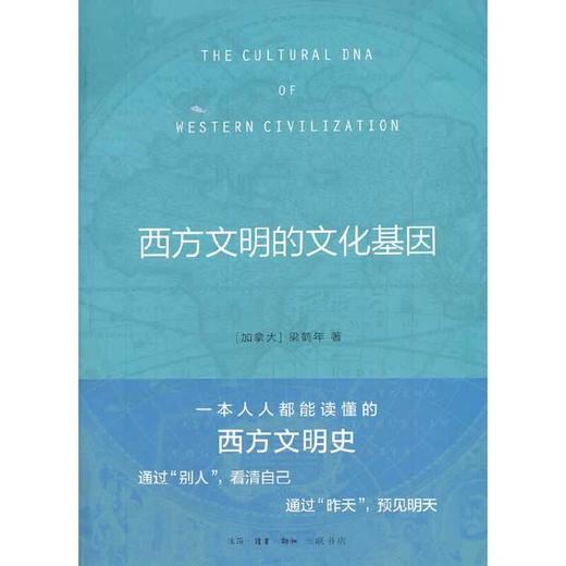 西方文明的文化基因 商品图0