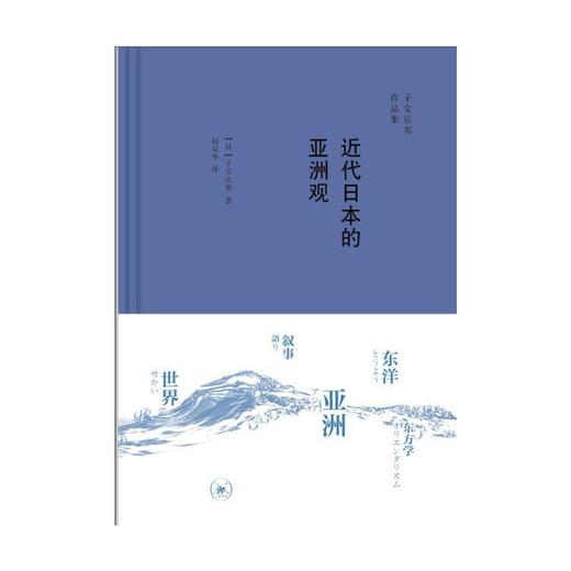 近代日本的亚洲观 商品图2