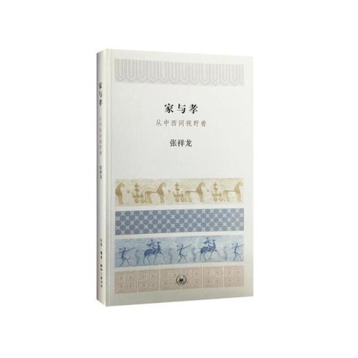 家与孝：从中西间视野看 商品图0