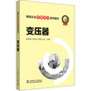 电网企业劳模培训系列教材 变压器 商品缩略图0