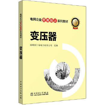 电网企业劳模培训系列教材 变压器 商品图0