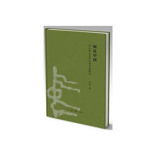 何以中国：公元前2000年的中原图景 商品图0