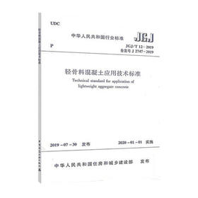 JGJ/T12-2019轻骨料混凝土应用技术标准