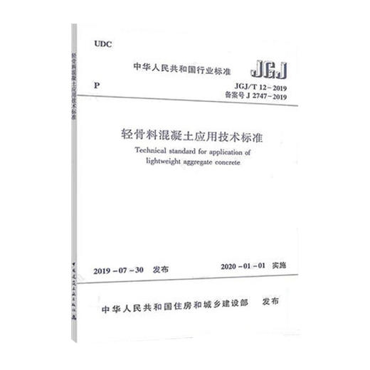 JGJ/T12-2019轻骨料混凝土应用技术标准 商品图0