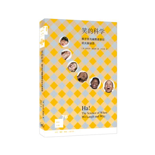 新知文库76·笑的科学：解开笑与幽默感背后的大脑谜团 商品图4
