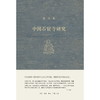 宿白集：中国石窟寺研究 商品缩略图2