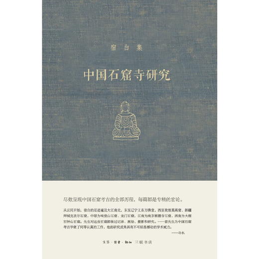 宿白集：中国石窟寺研究 商品图2