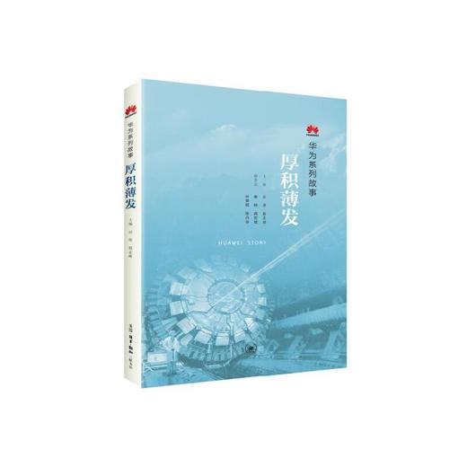 厚积薄发：华为系列故事（团购，请致电010-57993380) 商品图0