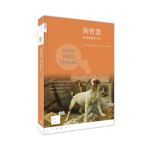 新知文库06·狗智慧：它们在想什么？ 商品图2