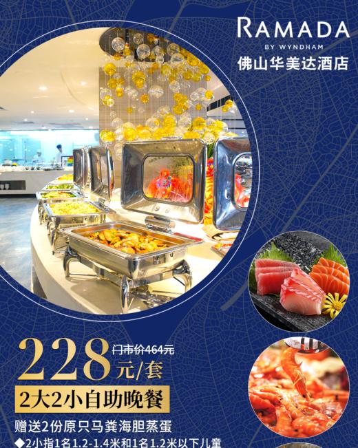 禪城區華美達酒店228元2大2小壕享華美達酒店自助晚餐贈2份原只深海