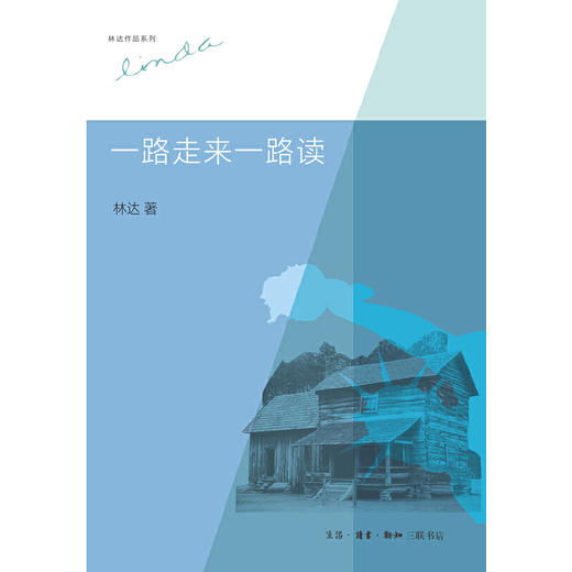 一路走来一路读（第二版 林达作品集） 商品图0