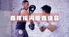 5.直拳摇闪后直组合