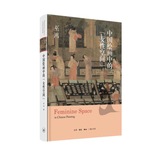 中国绘画中的“女性空间” 商品图3