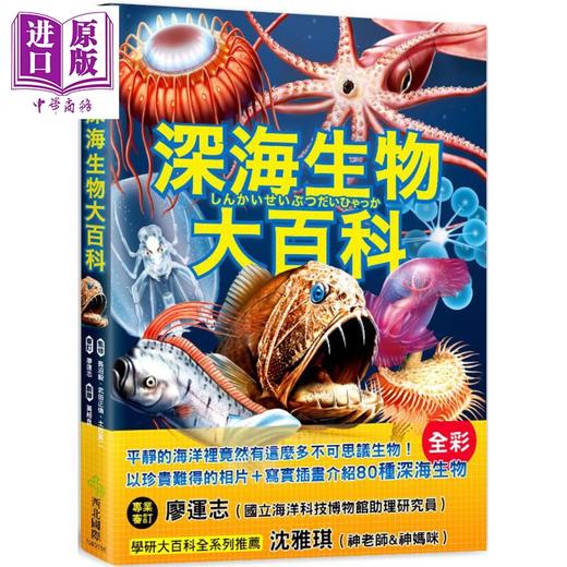 【中商原版】深海生物大百科 港台原版 长沼毅 武田正伦 土田真二 西北国际文化 商品图0