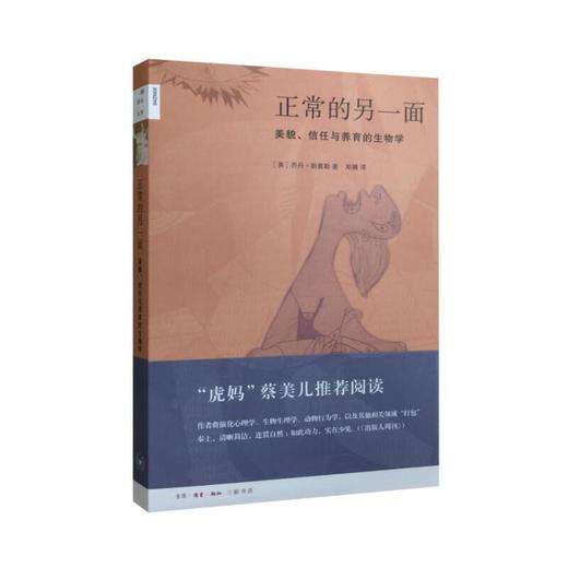 新知文库55·正常的另一面：美貌、信任与养育的生物学 商品图0
