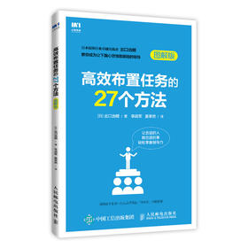 gao效布置任务的27个方法 管理书籍