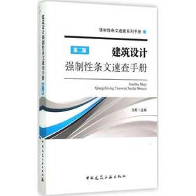 建筑设计强制性条文速查手册（第二版）