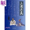【中商原版】三国演义(图文普及本) 港台原版 刘君祖 中华书局(香港) 商品缩略图0