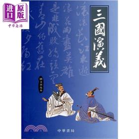 【中商原版】三国演义(图文普及本) 港台原版 刘君祖 中华书局(香港)