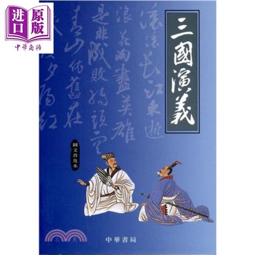 【中商原版】三国演义(图文普及本) 港台原版 刘君祖 中华书局(香港) 商品图0
