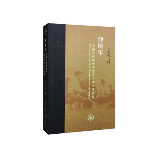 傅斯年：中国近代历史与政治中的个体生命（精装） 商品图1