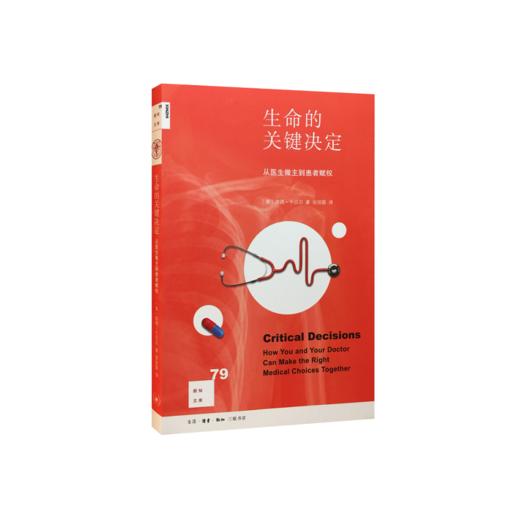 新知文库79·生命的关键决定：从医生做主到患者赋权 商品图1