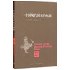 中国现代国家的起源（《叫魂》作者孔飞力又一力作） 商品缩略图1