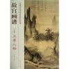 点景人物/故宫画谱.山水卷 商品缩略图0