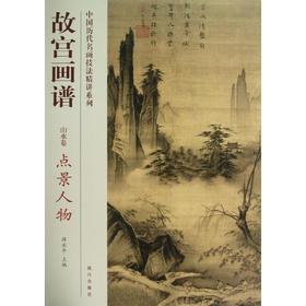 点景人物/故宫画谱.山水卷