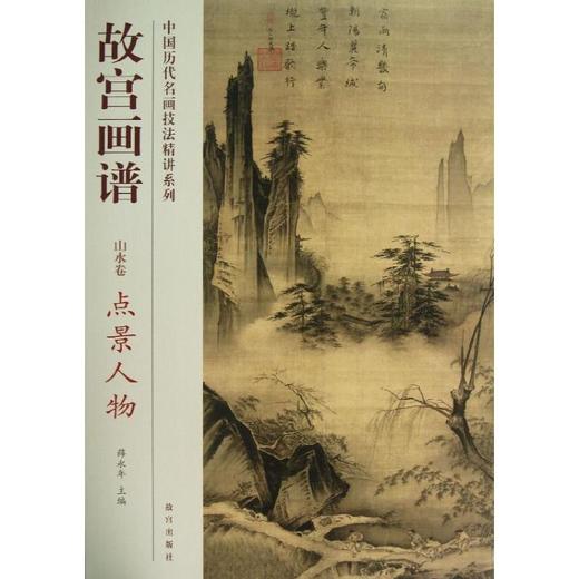 点景人物/故宫画谱.山水卷 商品图0