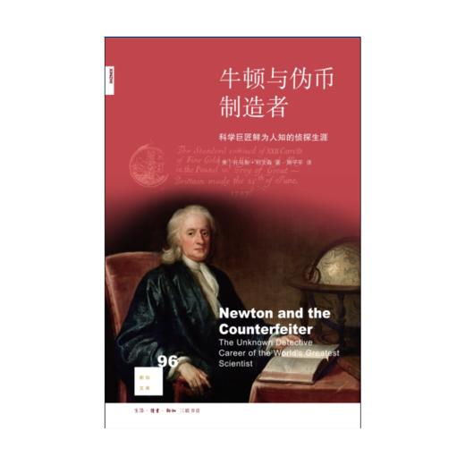 新知文库96·牛顿与伪币制造者 商品图2