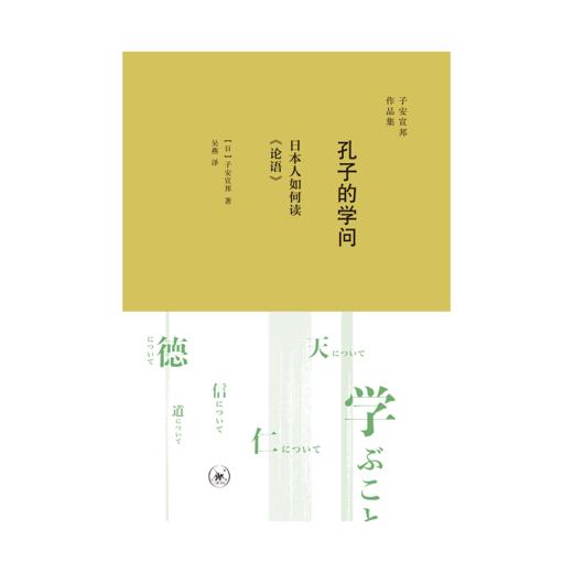 孔子的学问：日本人如何读《论语》 商品图2