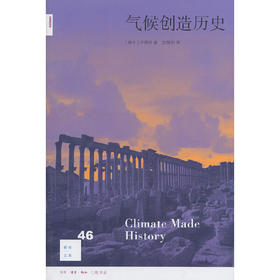 新知文库46·气候创造历史